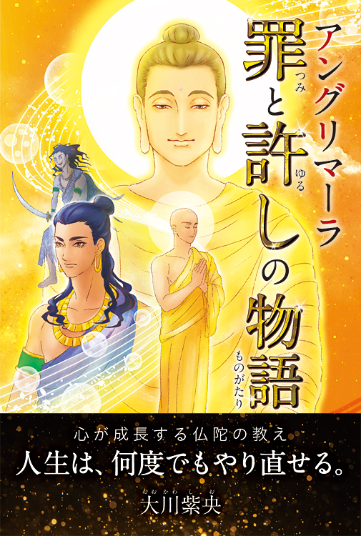 アングリマーラ　罪と許しの物語