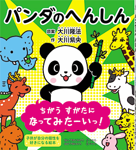 パンダのへんしん