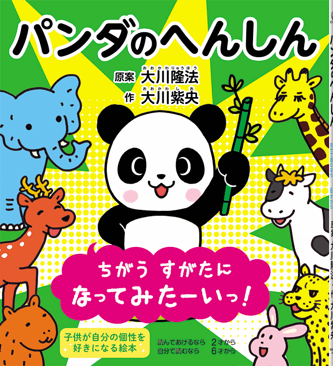 パンダのへんしん