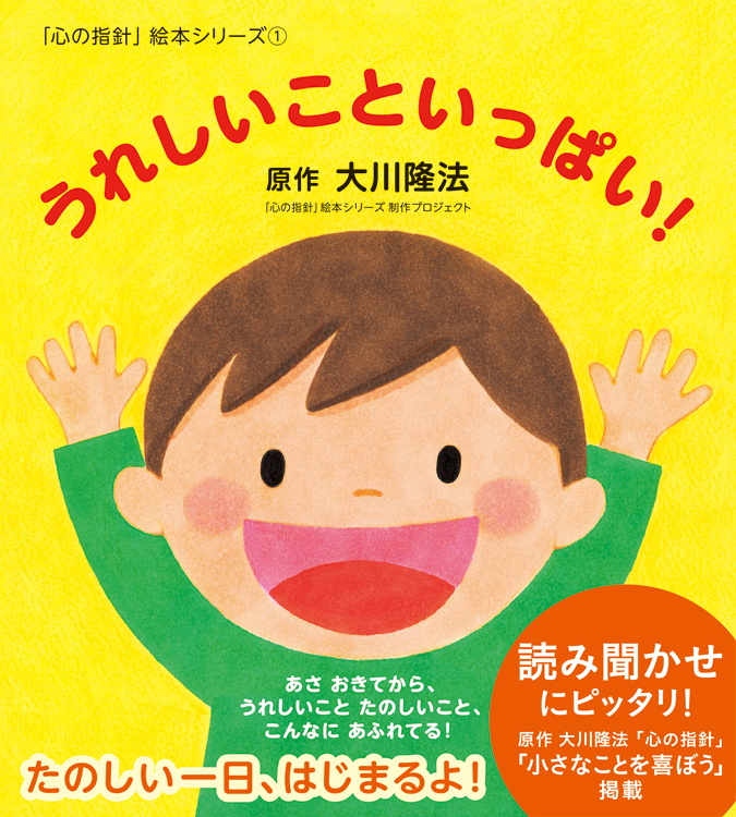 「心の指針」絵本シリーズ(1)　うれしいこといっぱい!