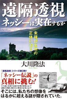 遠隔透視 ネッシーは実在するか