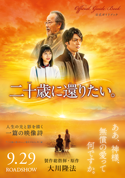 二十歳に還りたい。』公式ガイドブック / 幸福の科学出版公式サイト