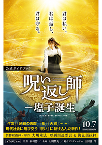 『呪い返し師―塩子誕生』公式ガイドブック