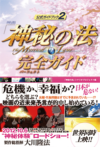 映画「神秘の法」完全ガイド