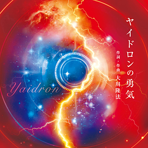 ヤイドロンの勇気　〔CD〕