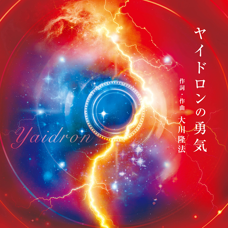 ヤイドロンの勇気　〔CD〕
