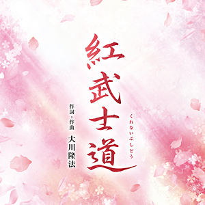 紅武士道　〔リニューアル版〕　〔CD〕