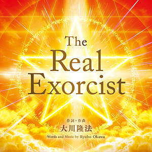 The Real Exorcist　〔リニューアル版〕 〔CD〕