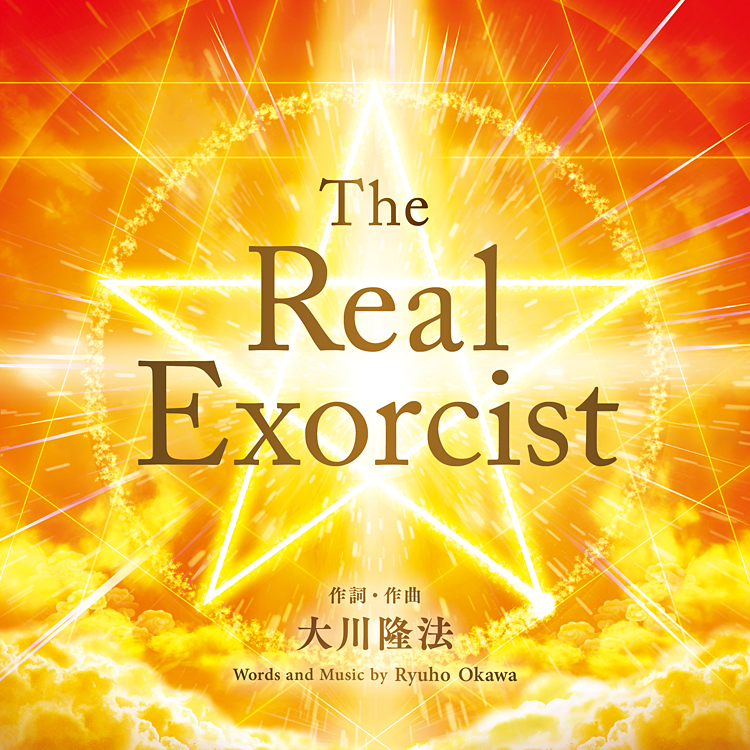 The Real Exorcist　〔リニューアル版〕 〔CD〕