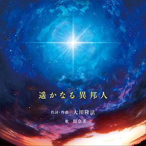 遥かなる異邦人　〔CD〕