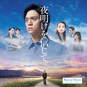 映画『夜明けを信じて。』　オリジナル・サウンドトラック　〔リニューアル版〕