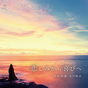 悲しみから喜びへ〔CD〕