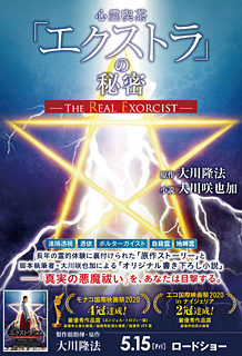 心霊喫茶「エクストラ」の秘密―The Real Exorcist―