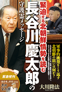 長谷川慶太郎の守護霊メッセージ