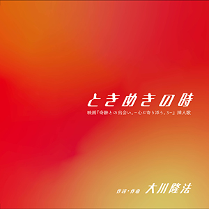 ときめきの時〔CD〕