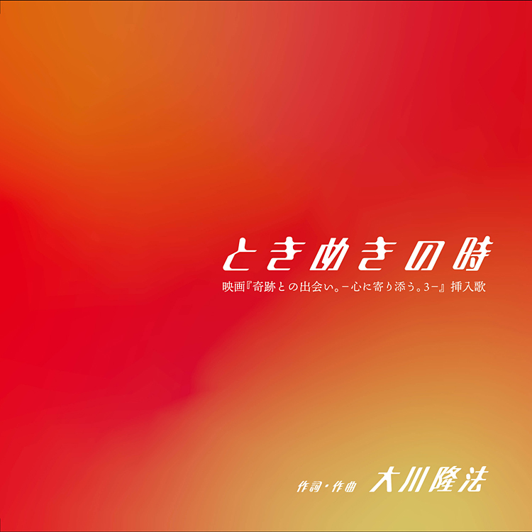 ときめきの時〔CD〕