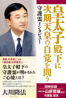 守護霊インタビュー　皇太子殿下に次期天皇の自覚を問う