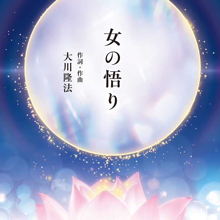 女の悟り　〔リニューアル版〕 〔CD〕