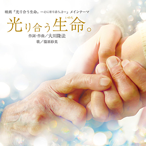 光り合う生命。〔CD〕