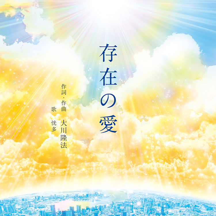存在の愛 〔CD〕 / 幸福の科学出版公式サイト