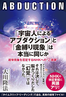 「宇宙人によるアブダクション」と「金縛り現象」は本当に同じか