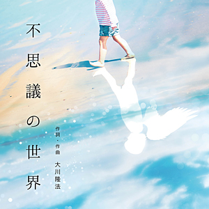 不思議の世界　〔CD〕