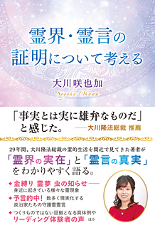 霊界・霊言の証明について考える