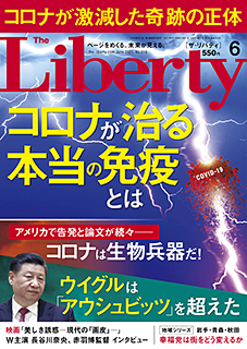 ザ・リバティ　2021年6月号