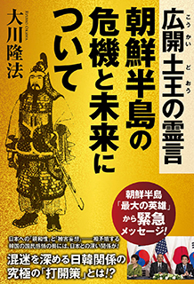 『広開土王の霊言　朝鮮半島の危機と未来について』