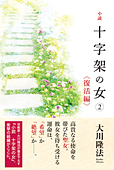 小説　十字架の女(2)<復活編>