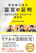 実体験で語る「霊言の証明」　スピリチュアル・エキスパート座談会