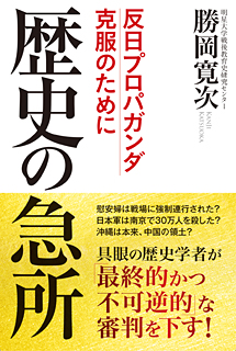 歴史の急所　反日プロパガンダ克服のために