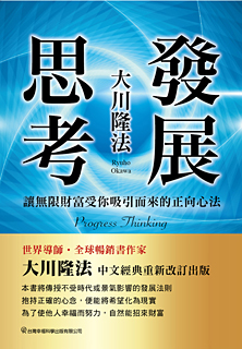 中国語(繁体字)版『発展思考』