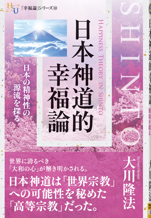 日本神道的幸福論