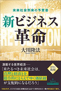 新ビジネス革命