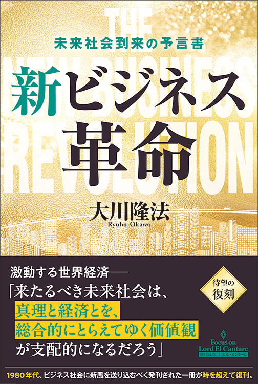 新ビジネス革命