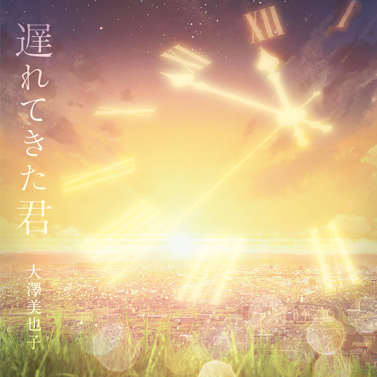 遅れてきた君 〔CD〕 / 幸福の科学出版公式サイト