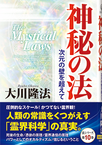 神秘の法