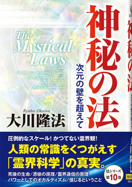 神秘の法
