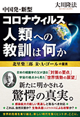 中国発・新型コロナウィルス 人類への教訓は何か