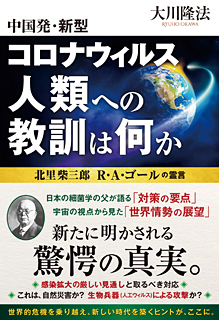 中国発・新型コロナウィルス 人類への教訓は何か