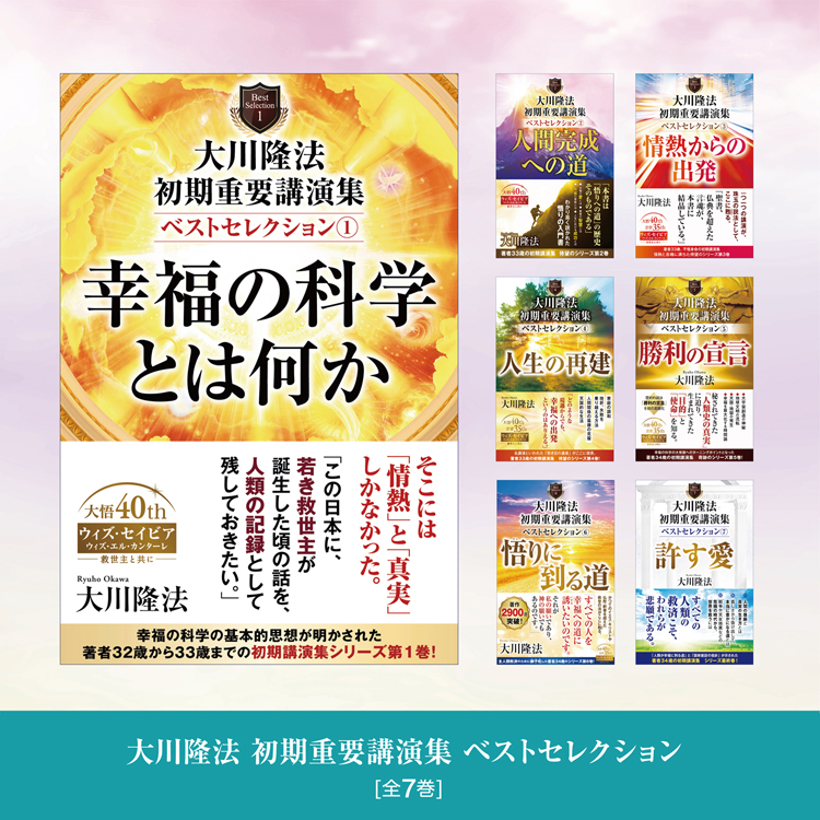 大川隆法　初期重要講演集　ベストセレクション 全7巻セット