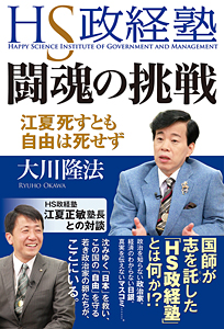 HS政経塾・闘魂の挑戦