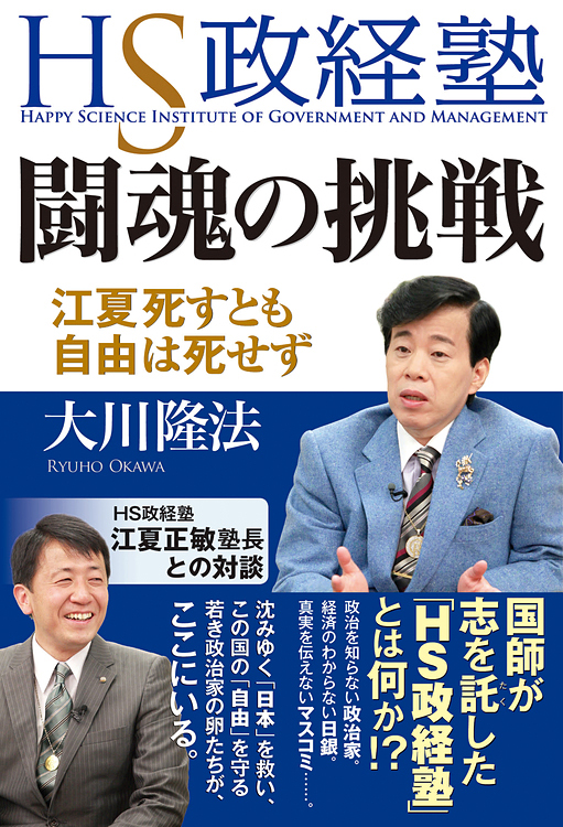 HS政経塾・闘魂の挑戦