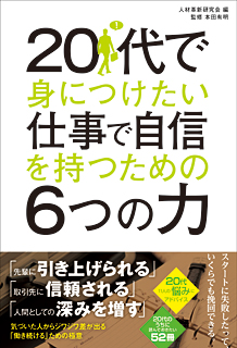 20代で身につけたい仕事で自信を持つための6つの力