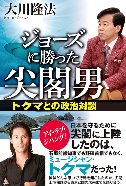 ジョーズに勝った尖閣男