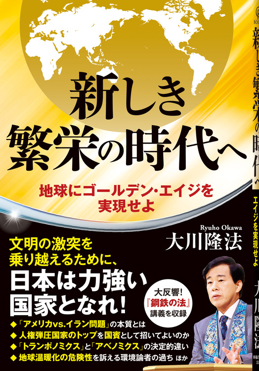新しき繁栄の時代へ