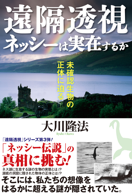 遠隔透視 ネッシーは実在するか