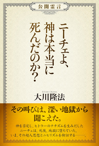 公開霊言　ニーチェよ、神は本当に死んだのか?