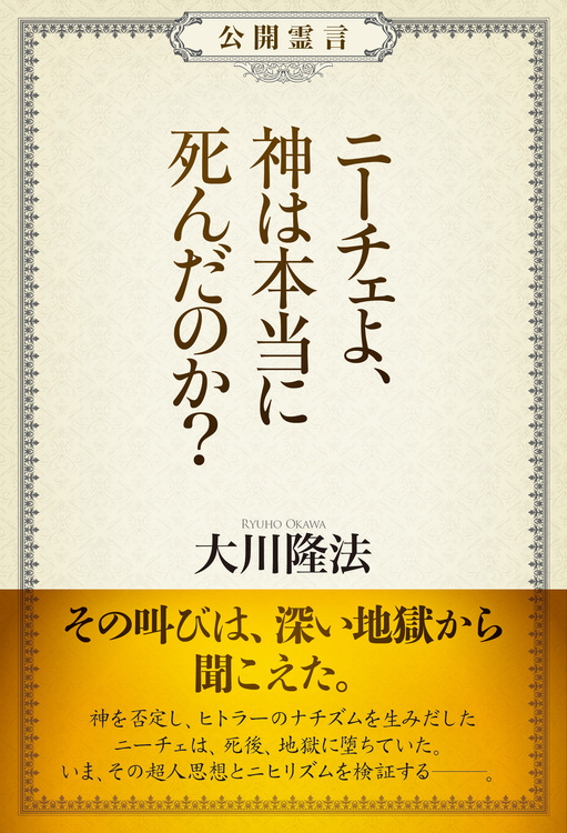 公開霊言　ニーチェよ、神は本当に死んだのか?